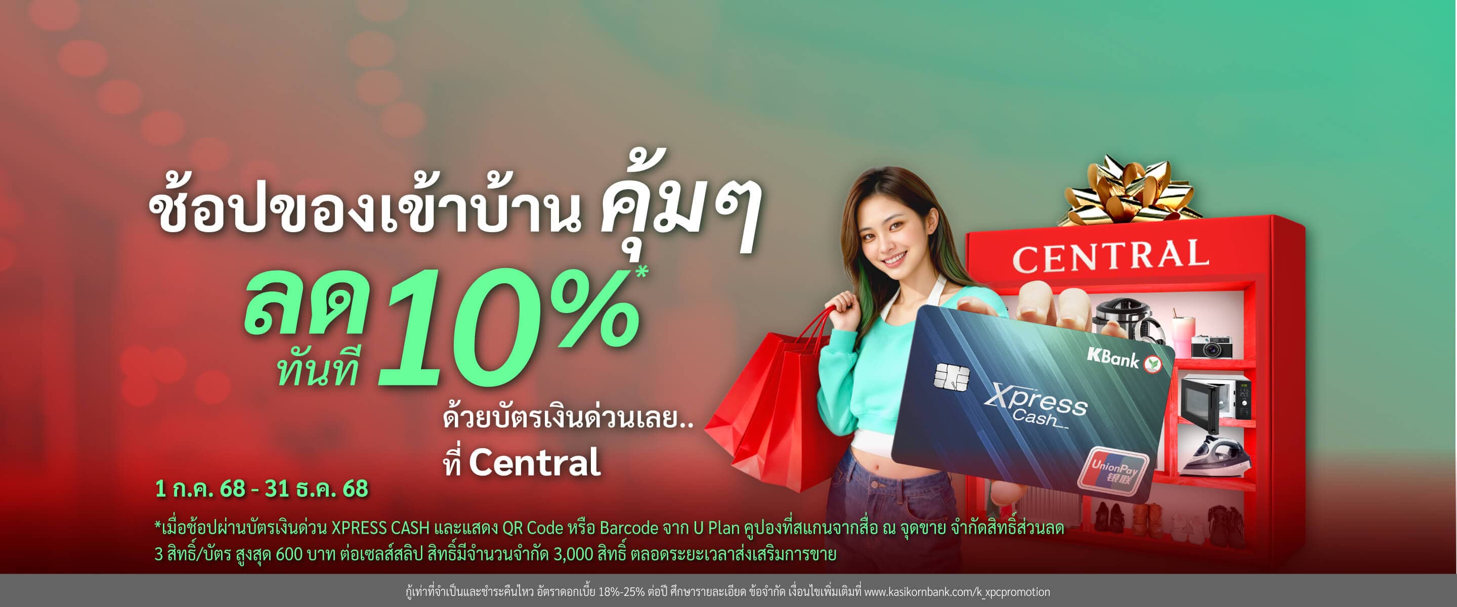 โปรโมชันบัตรเงินด่วน Xpress Cash รับส่วนลดทันที 10% สูงสุดไม่เกิน 600 บาท/เซลล์สลิป ไม่มียอดใช้จ่ายขั้นต่ำ โดยสแกนคิวอาร์โค้ด/บาร์โค้ดบนคูปอง U Plan และชำระเงินด้วยบัตรเงินด่วน Xpress Cash