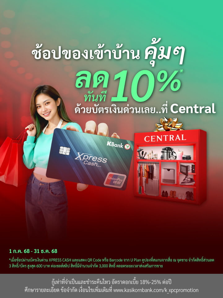 โปรโมชันบัตรเงินด่วน Xpress Cash รับส่วนลดทันที 10% สูงสุดไม่เกิน 600 บาท/เซลล์สลิป ไม่มียอดใช้จ่ายขั้นต่ำ โดยสแกนคิวอาร์โค้ด/บาร์โค้ดบนคูปอง U Plan และชำระเงินด้วยบัตรเงินด่วน Xpress Cash