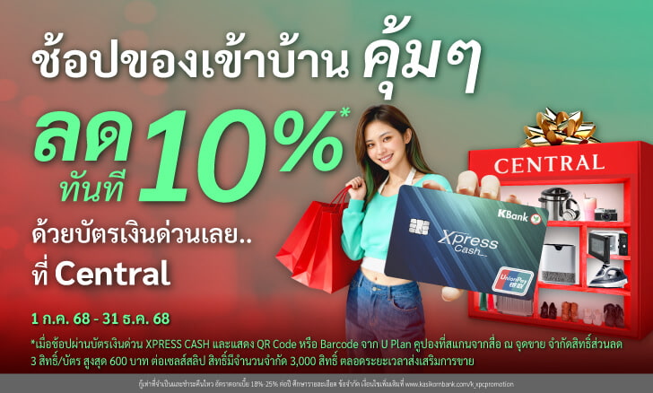 รับส่วนลดทันที 10% สูงสุดไม่เกิน 600 บาท/เซลล์สลิป ไม่มียอดใช้จ่ายขั้นต่ำ