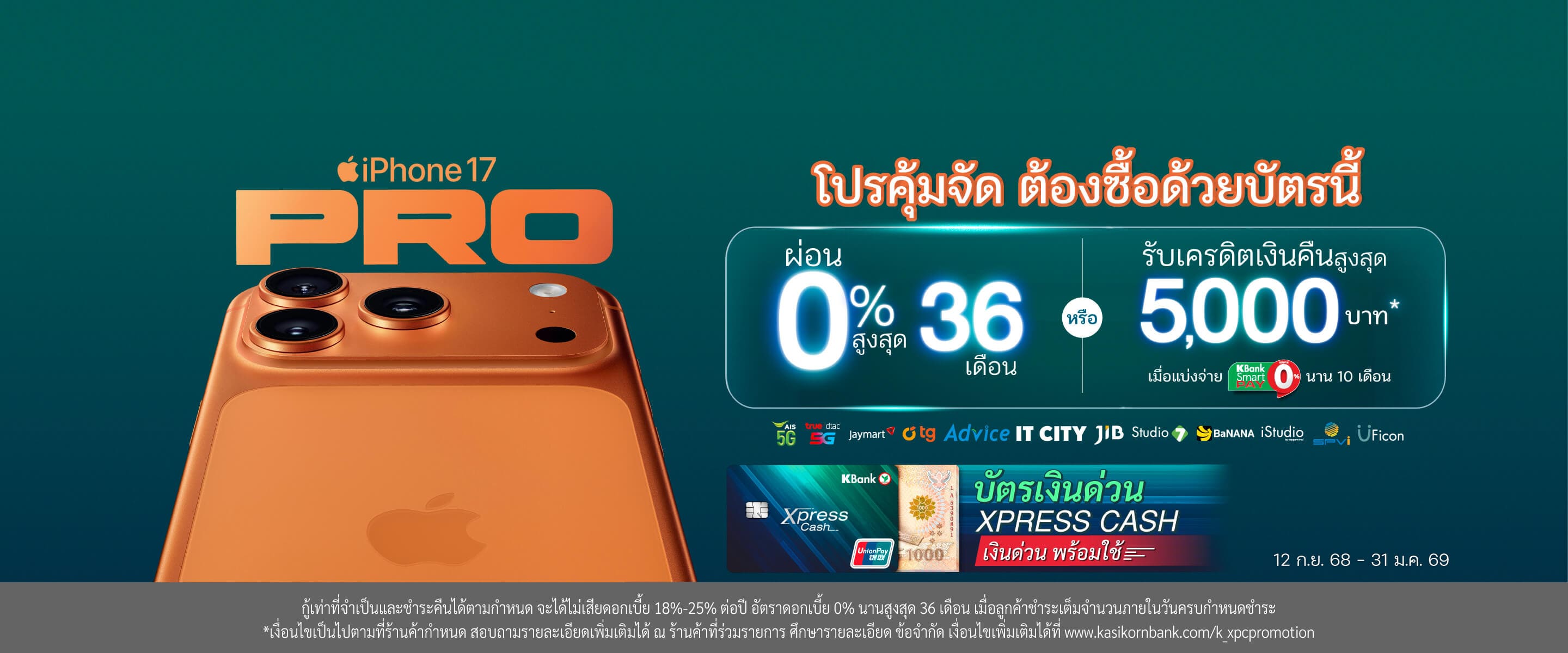 ผ่อน iPhone17 กับบัตรเงินด่วน Xpress Cash 0% นานสูงสุด 36 เดือน หรือ รับเครดิตเงินคืนสูงสุด 3%* เมื่อเลือกผ่อน 10 เดือน