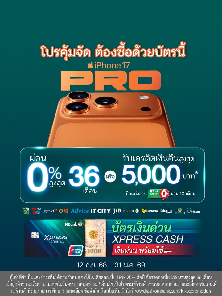 ผ่อน iPhone17 กับบัตรเงินด่วน Xpress Cash 0% นานสูงสุด 36 เดือน หรือ รับเครดิตเงินคืนสูงสุด 3%* เมื่อเลือกผ่อน 10 เดือน