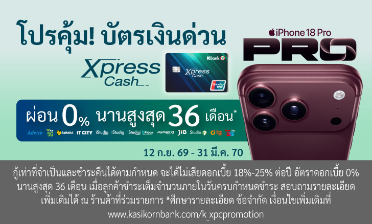 ผ่อน iPhone18 ทุกรุ่น 0% นานสูงสุด 36 เดือน กับบัตรเงินด่วน Xpress Cash ผ่านร้านค้าที่ร่วมรายการ*