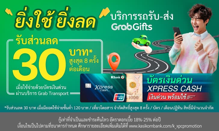 รับส่วนลด 30 บาท สูงสุด 8 ครั้ง ที่ Grab Transport*