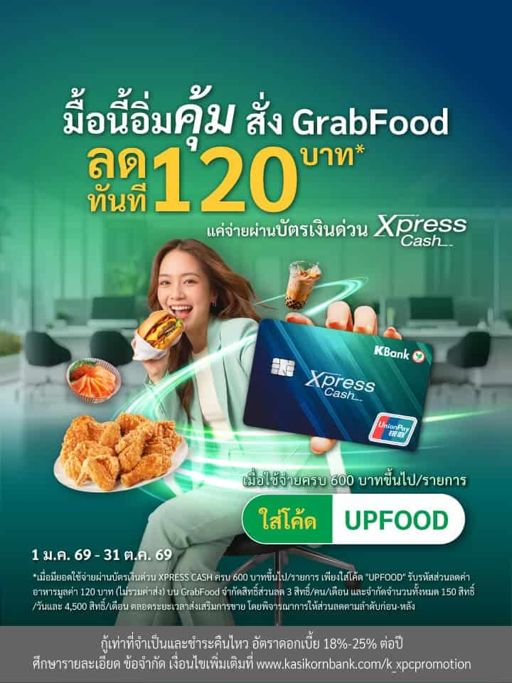 โปรโมชันส่วนลดค่าทางด่วน/ค่าผ่านทางพิเศษ กับบัตรเงินด่วน Xpress Cash