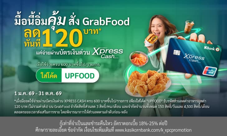 โปรโมชันบัตรเงินด่วน Xpress Cash เมื่อสั่งอาหารผ่าน GrabFood