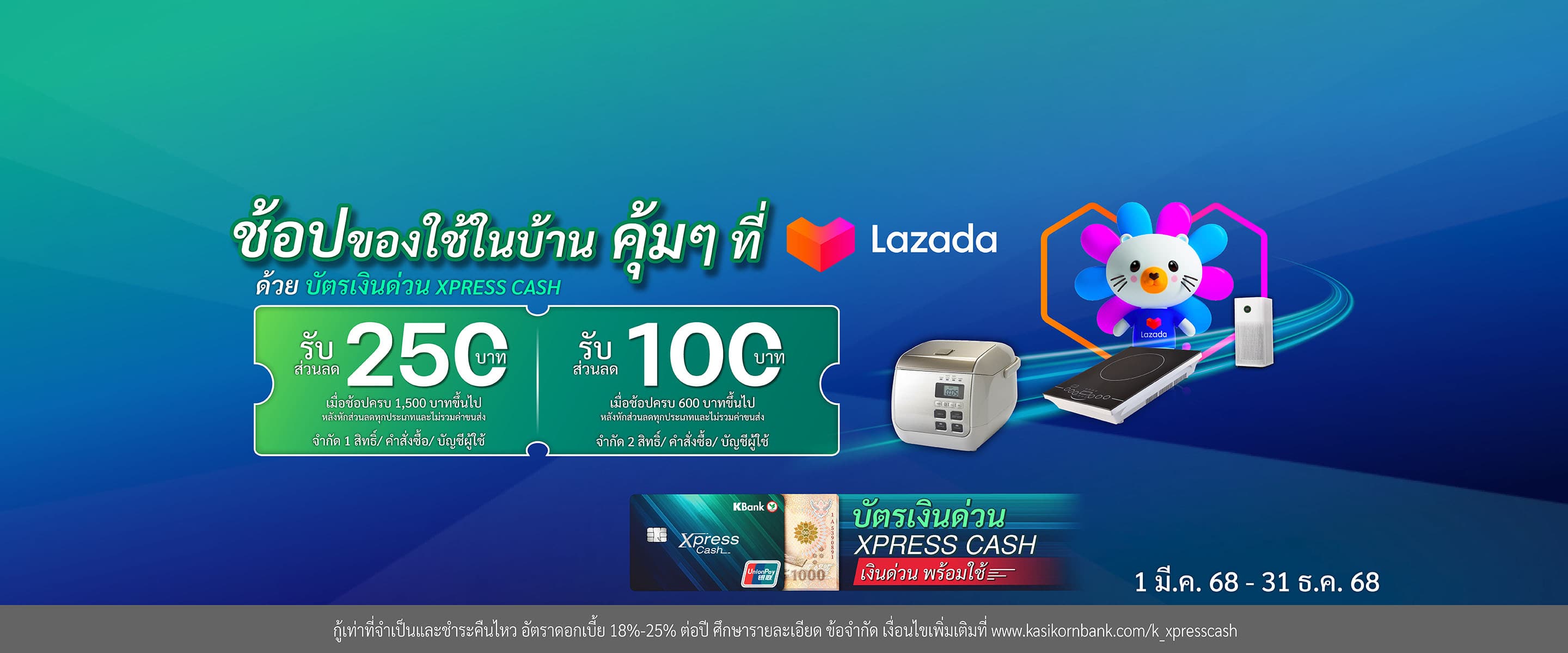 ดีลพิเศษลูกค้าบัตรเงินด่วน Xpress Cash ช้อป Lazada
