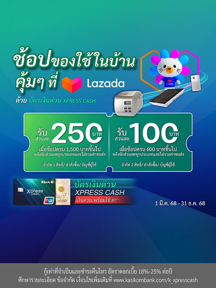 ดีลพิเศษลูกค้าบัตรเงินด่วน Xpress Cash ช้อป Lazada