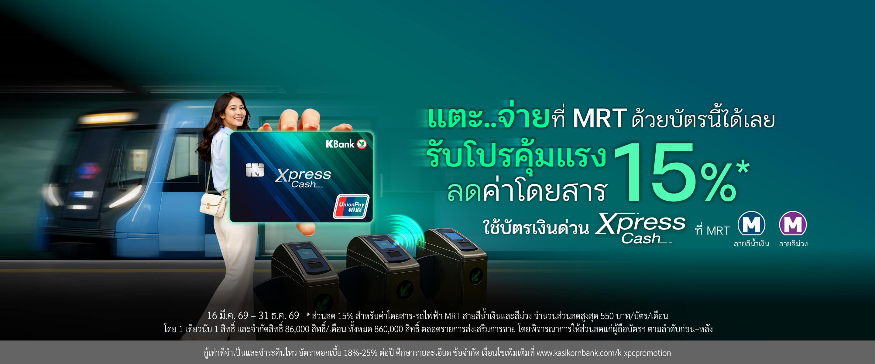 โปรโมชัน MRT ล่าสุด! รับส่วนลด 15% สำหรับค่าโดยสาร-รถไฟฟ้า MRT สายสีน้ำเงินและสีม่วง เมื่อจ่ายผ่านบัตรเงินด่วน Xpress Cash