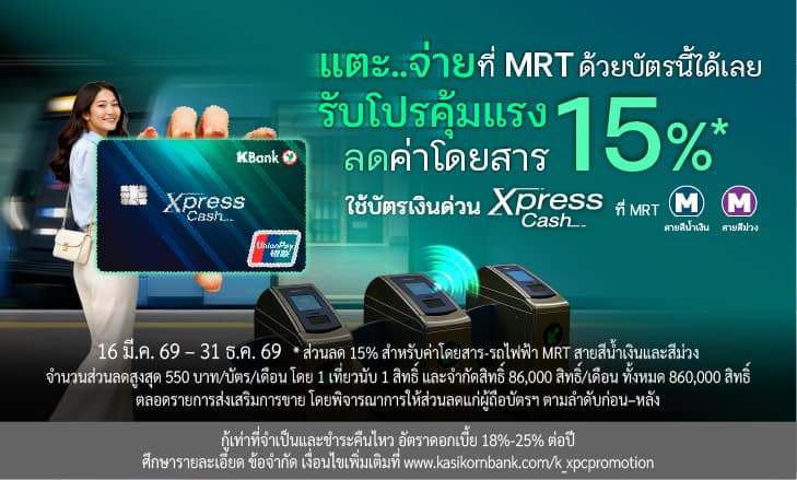 รับส่วนลด MRT 15% สำหรับค่าโดยสาร-รถไฟฟ้า MRT สายสีน้ำเงินและสีม่วง