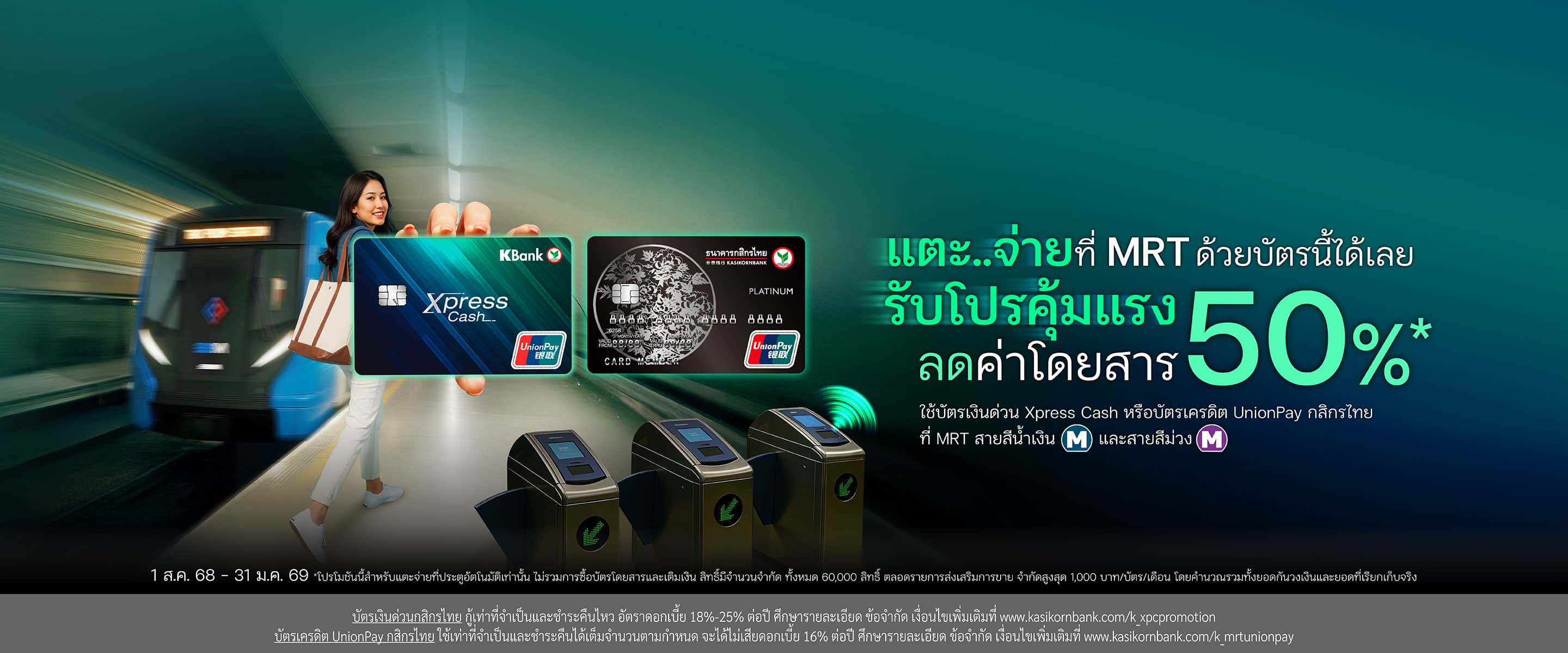 รับส่วนลดค่าโดยสาร MRT สูงสุด 50% เมื่อจ่ายด้วยบัตรเงินด่วน Xpress Cash