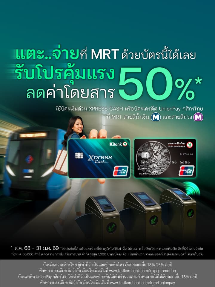 รับส่วนลดค่าโดยสาร MRT สูงสุด 50% เมื่อจ่ายด้วยบัตรเงินด่วน Xpress Cash