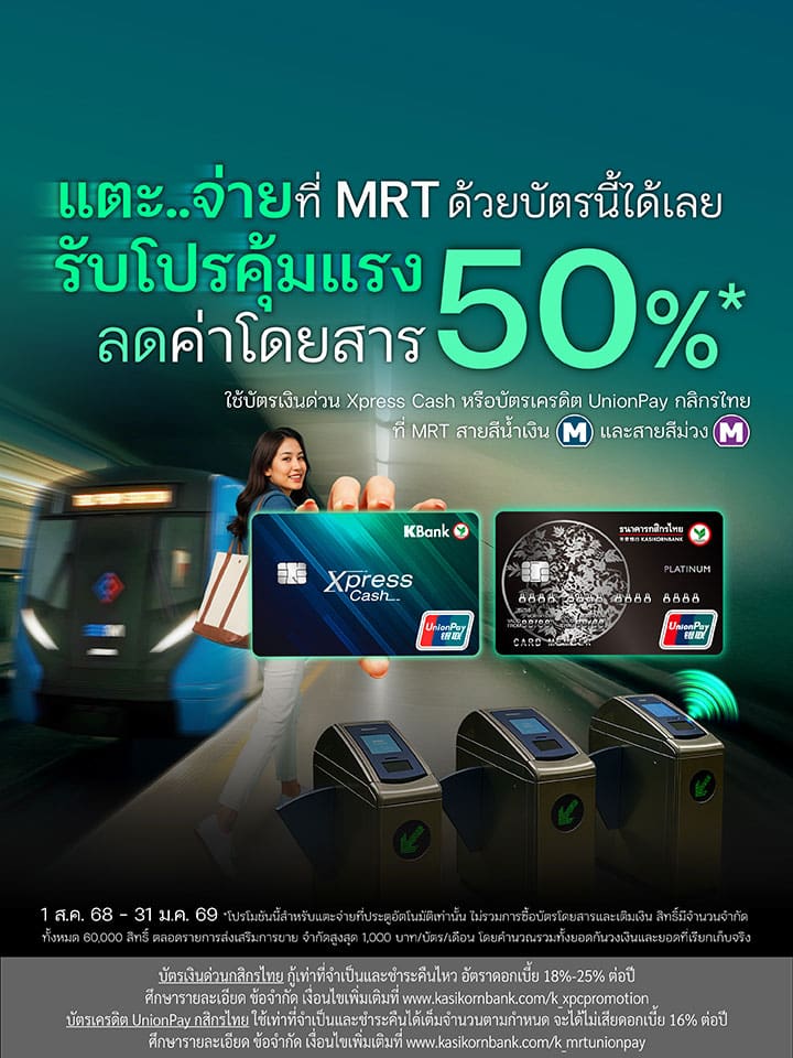 รับส่วนลดค่าโดยสาร MRT สูงสุด 50% เมื่อจ่ายด้วยบัตรเงินด่วน Xpress Cash