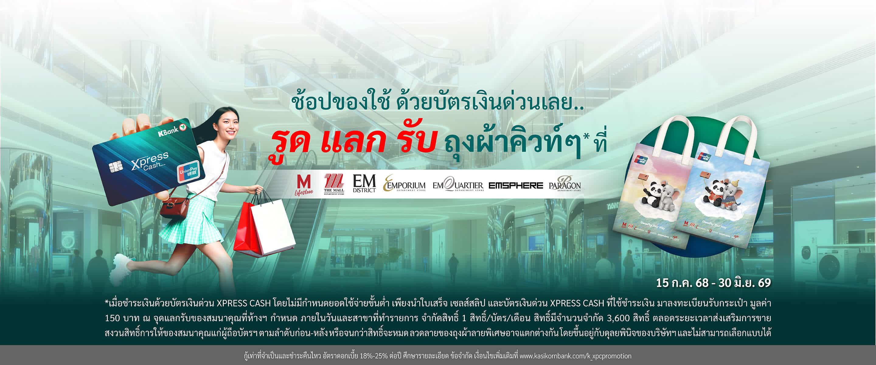 โปรโมชันบัตรเงินด่วน Xpress Cash รับฟรี! ถุงผ้าลายพิเศษสุดน่ารัก เมื่อชำระด้วยบัตรเงินด่วน Xpress Cash ไม่มียอดขั้นต่ำที่ The Mall Group