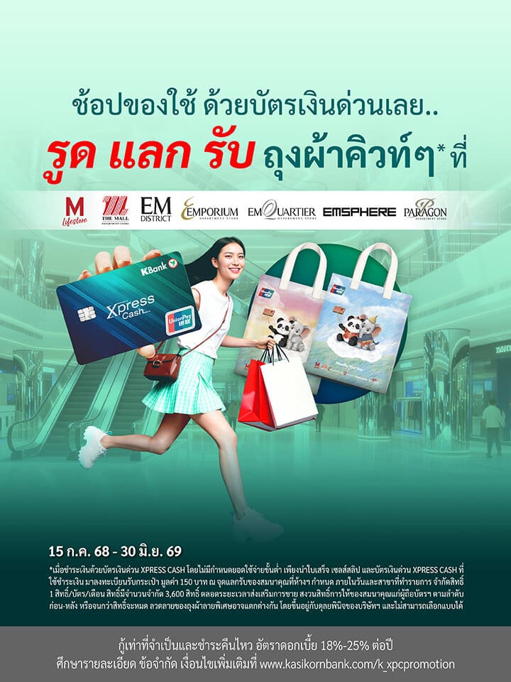 โปรโมชันบัตรเงินด่วน Xpress Cash รับฟรี! ถุงผ้าลายพิเศษสุดน่ารัก เมื่อชำระด้วยบัตรเงินด่วน Xpress Cash ไม่มียอดขั้นต่ำที่ The Mall Group