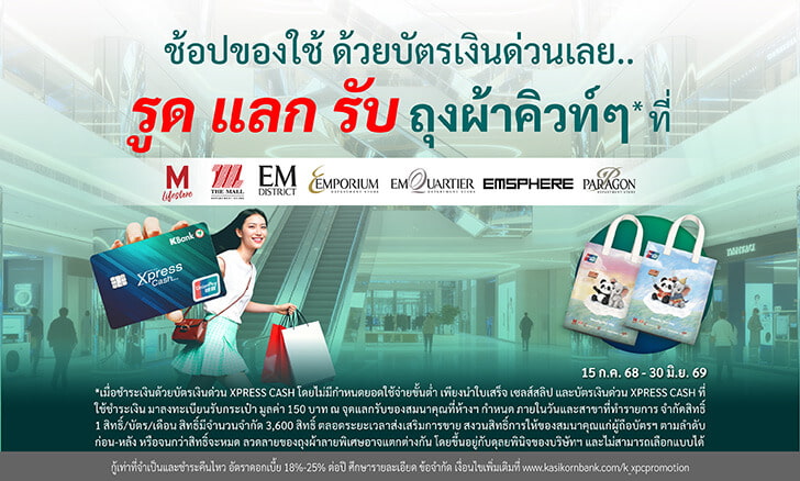 รับฟรี! ถุงผ้าลายพิเศษสุดน่ารัก เมื่อชำระด้วยบัตรเงินด่วน Xpress Cash ไม่มียอดขั้นต่ำ ที่ The Mall Group