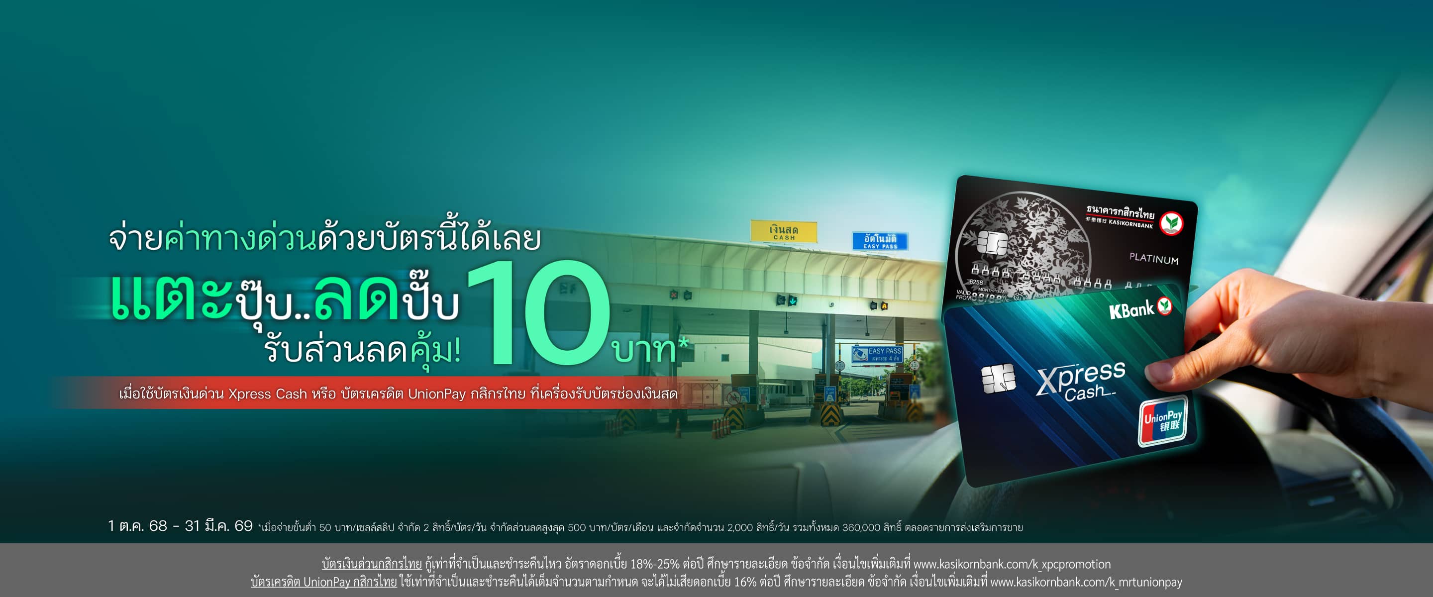 โปรโมชันส่วนลดค่าทางด่วน/ค่าผ่านทางพิเศษ กับบัตรเงินด่วน Xpress Cash