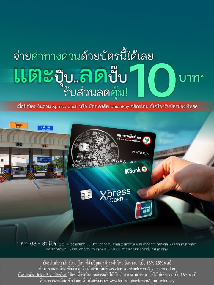 โปรโมชันส่วนลดค่าทางด่วน/ค่าผ่านทางพิเศษ กับบัตรเงินด่วน Xpress Cash