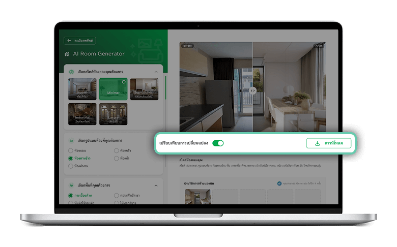 เมื่อ Generate เสร็จ สามารถ ดาวน์โหลด หรือเปรียบเทียบก่อน/หลัง ออกแบบได้