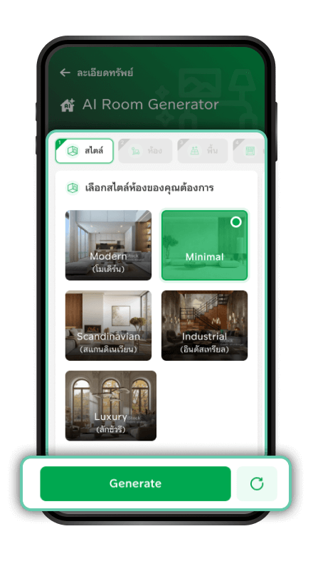 ทำการเลือกตัวเลือกที่ต้องการ เช่น สไตล์ที่คุณชอบ วัสดุต่างๆ และ กด “Generate”