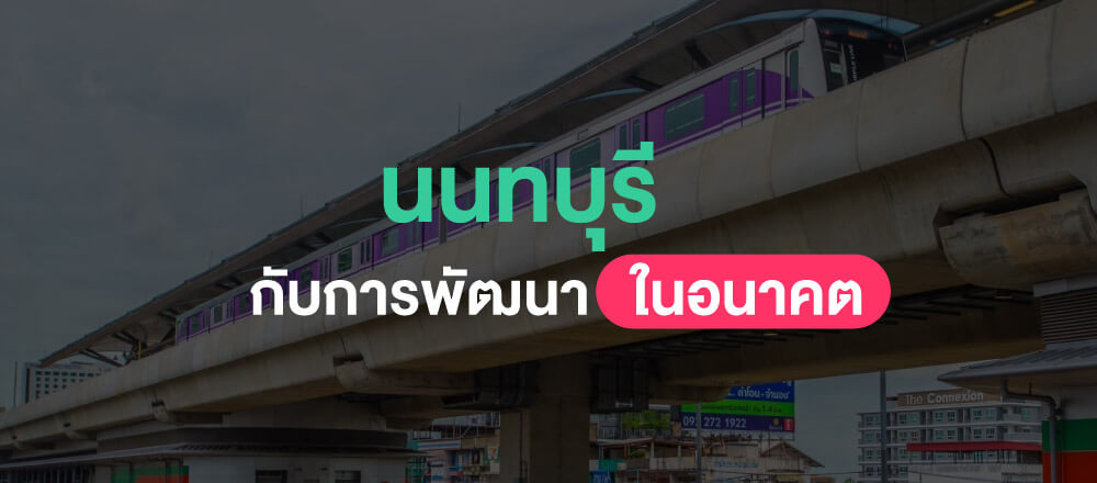 นนทบุรีกับการพัฒนาในอนาคต