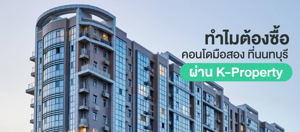 คอนโดมือสอง นนทบุรี