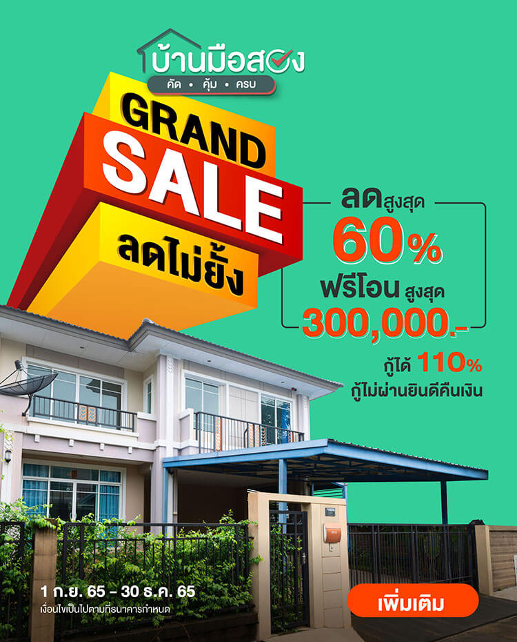GRAND SALE บ้านมือสอง ลดสูงสุด 60%