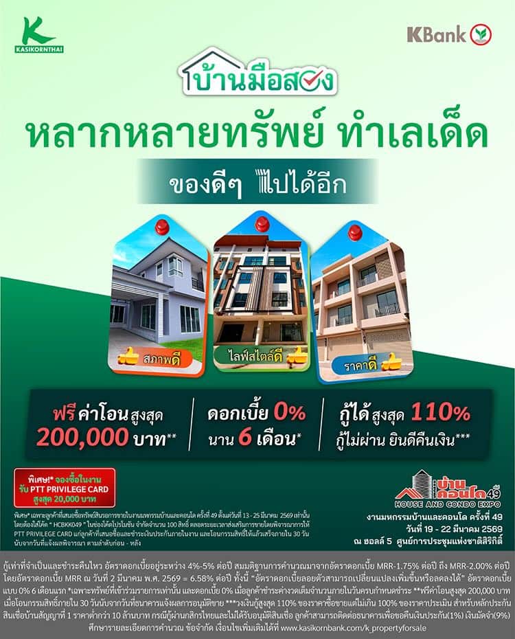 งานมหกรรมบ้านและคอนโด ครั้งที่ 49