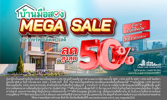มหกรรมบ้านและคอนโด ครั้งที่ 50