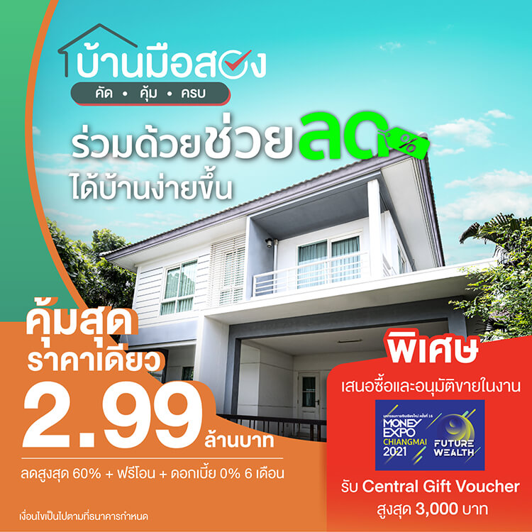 บ้านมือสองมหกรรมการเงินเชียงใหม่