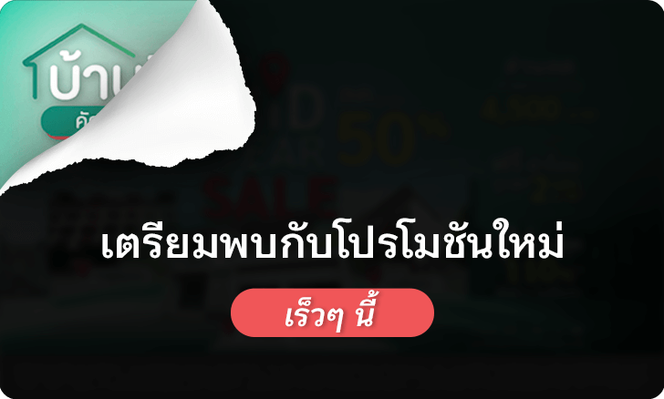 พบกับโปรโมชันใหม่เร็วๆนี้