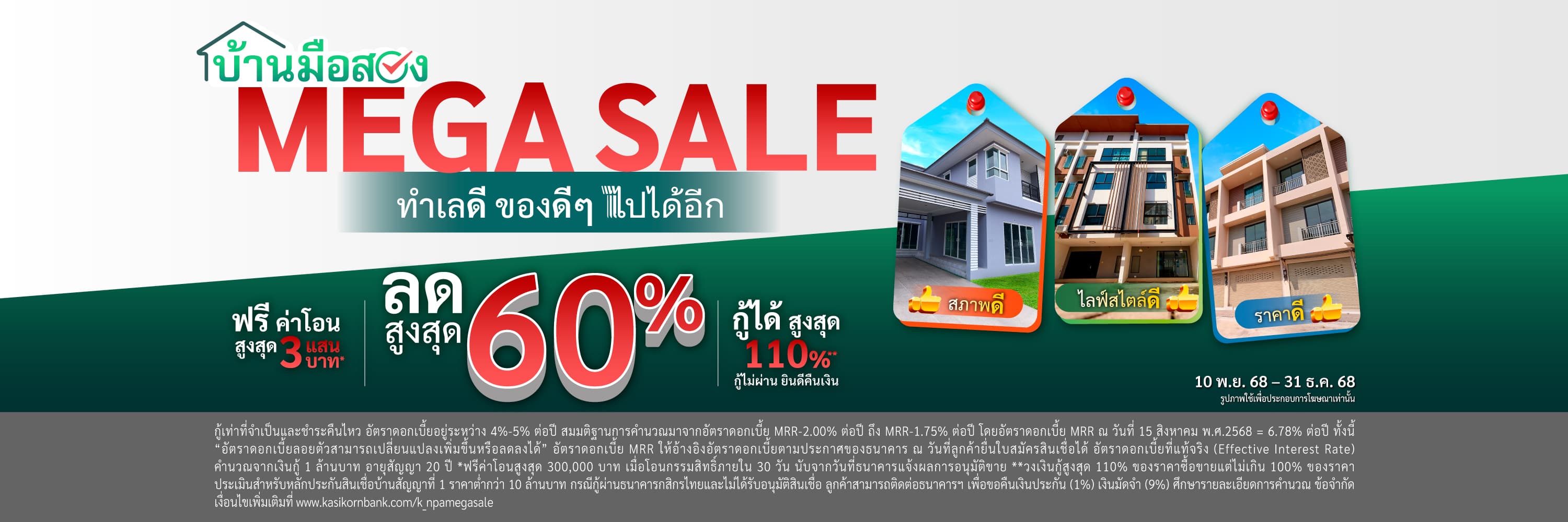 โปรโมชัน “NPA MEGA SALES”