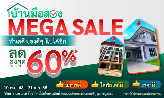 โปรโมชัน NPA MEGA SALES