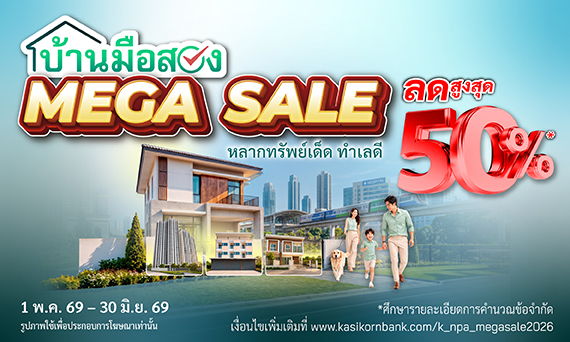 บ้านมือสอง NPA MEGA SALES 2026