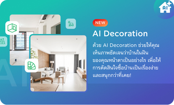ฟีเจอร์ใหม่ AI Decoration