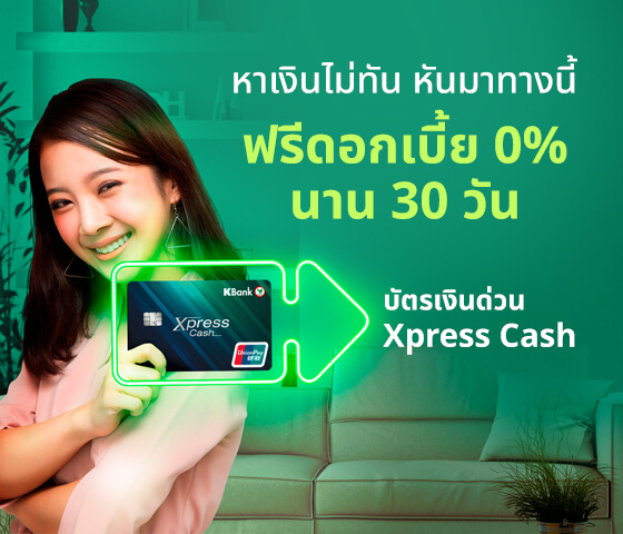 บัตรเงินด่วน Xpress Cash หาเงินไม่ทัน..หันมาทางนี้  ฟรีดอกเบี้ย 0% นาน 30 วัน