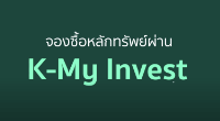 วิดีโอ_วิธีการทำแบบประเมินความเหมาะสมการลงทุน
                                                            ผ่าน K-My Invest