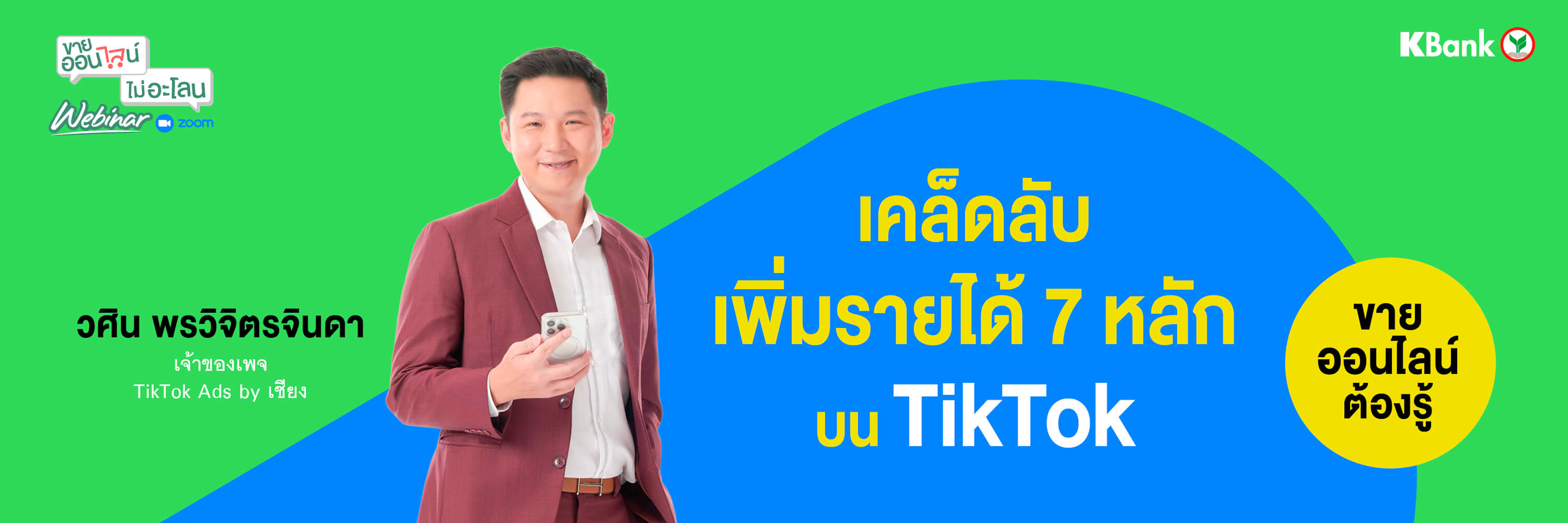 เคล็ดลับเพิ่มรายได้ 7 หลักบน TikTok