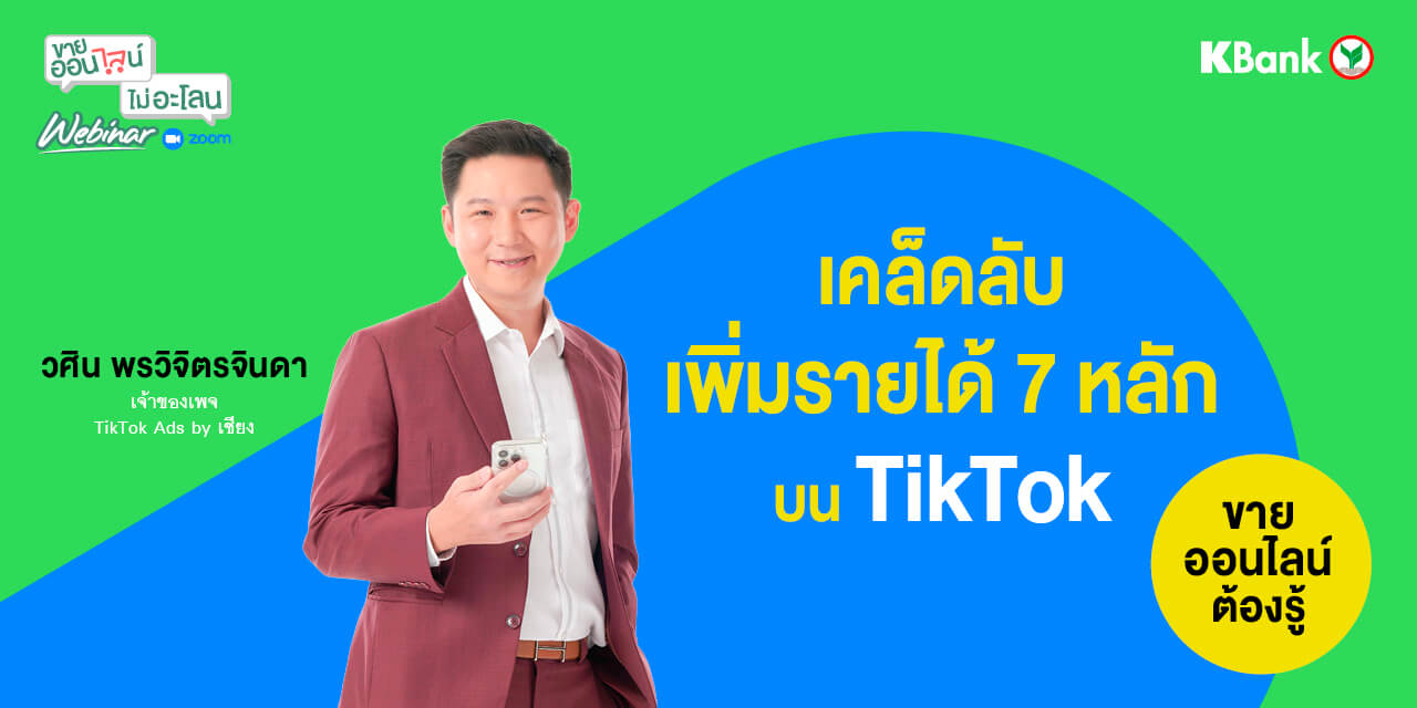 เคล็ดลับเพิ่มรายได้ 7 หลักบน TikTok