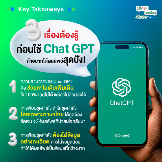 3 เรื่องต้องรู้ก่อนใช้ Chat GPT