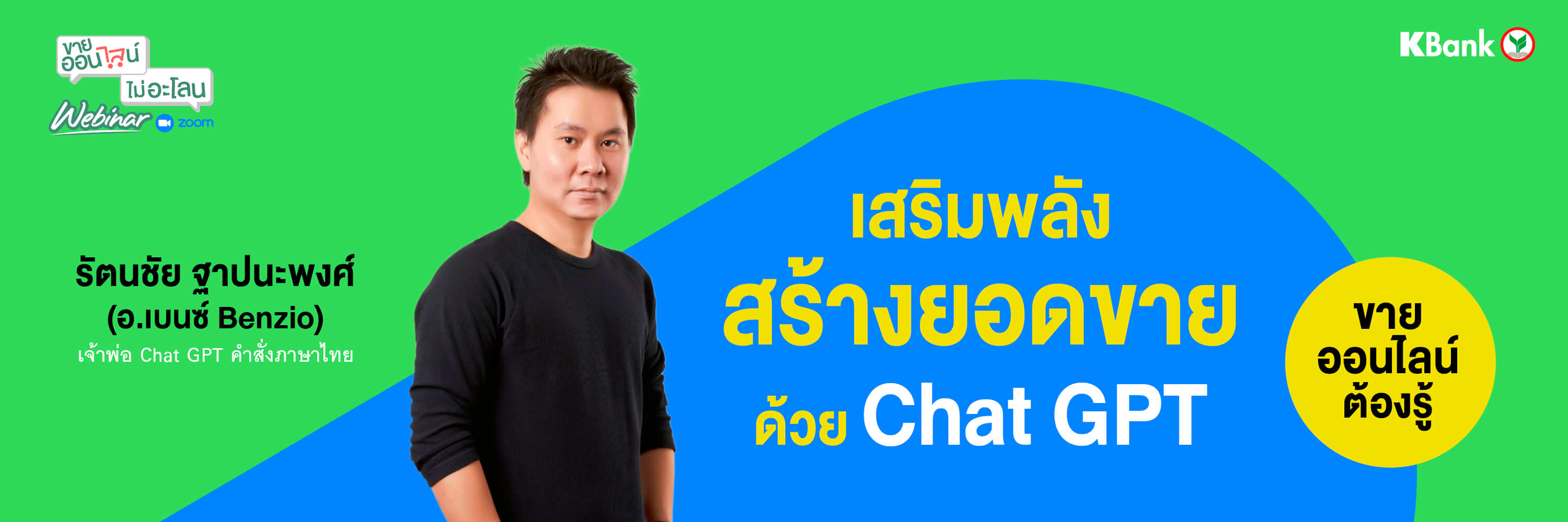 เสริมพลัง สร้างยอดขายด้วย Chat GPT