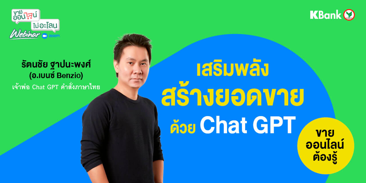 เสริมพลัง สร้างยอดขายด้วย Chat GPT