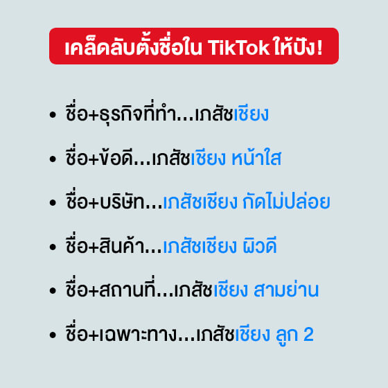 เคล็ดลับเพิ่มรายได้ 7 หลักบน TikTok