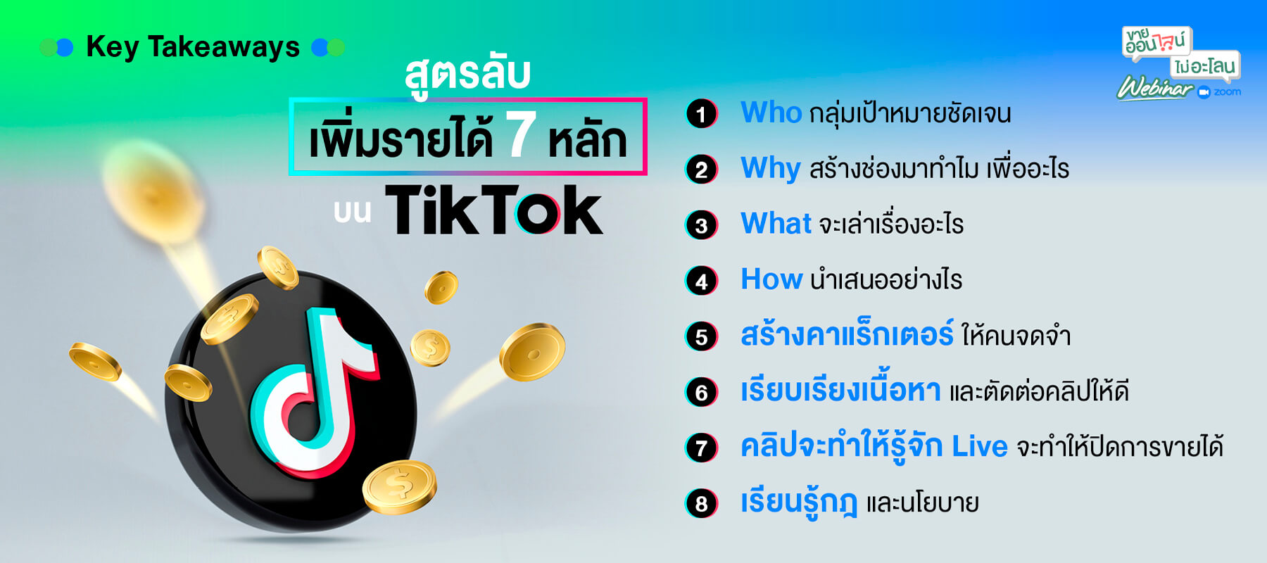 เคล็ดลับเพิ่มรายได้ 7 หลักบน TikTok