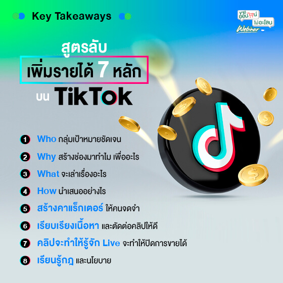 เคล็ดลับเพิ่มรายได้ 7 หลักบน TikTok