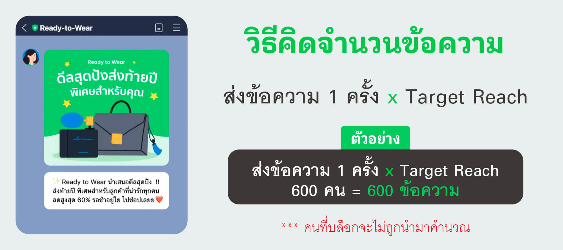 วิธีคิดจำนวนข้อความ Broadcast