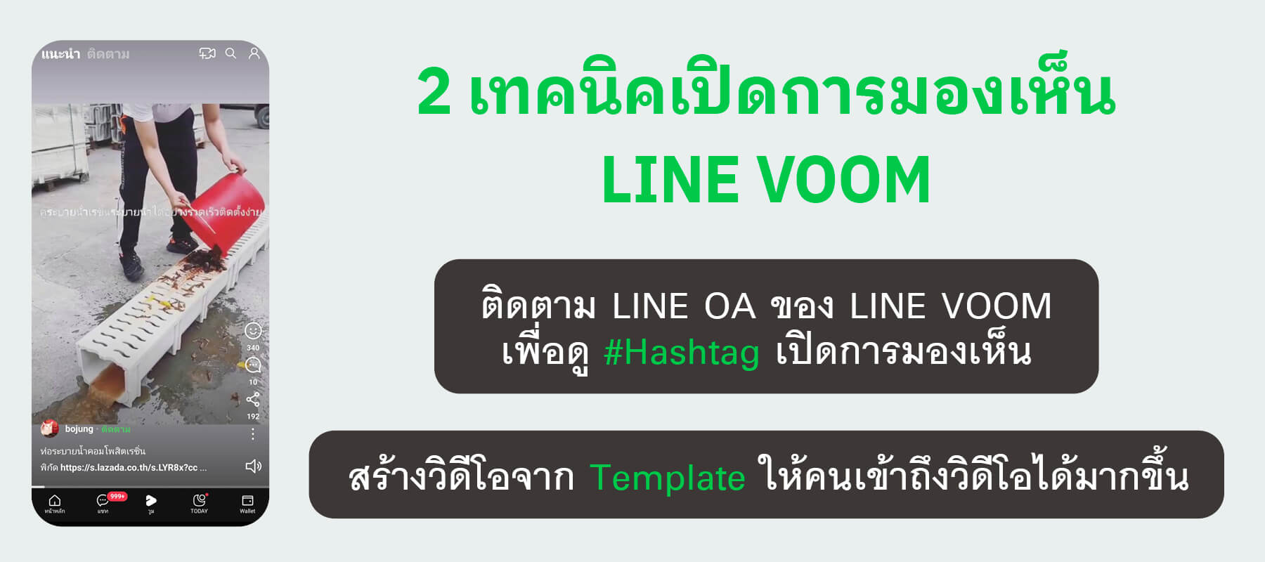2 เทคนิคเปิดการมองเห็น LINE VOOM