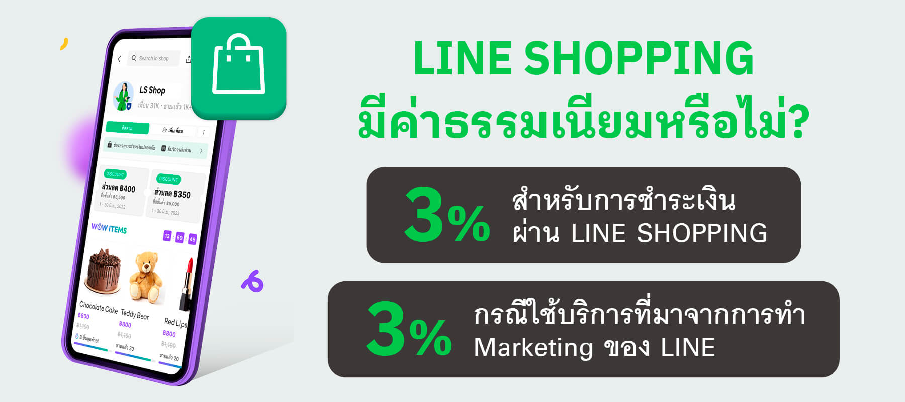 ค่าธรรมเนียม LINE SHOPPING