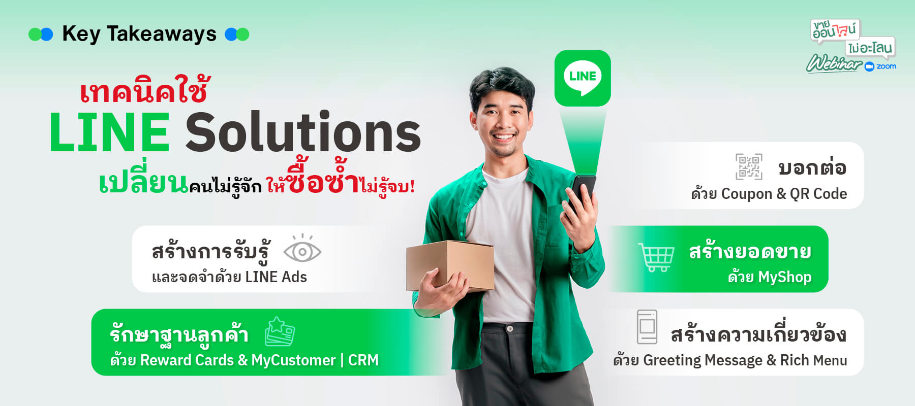 เทคนิคใช้ LINE Solutions เปลี่ยนคนไม่รู้จัก ให้ซื้อซ้ำไม่รู้จบ!