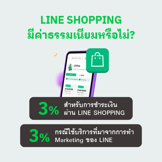 ค่าธรรมเนียม LINE SHOPPING