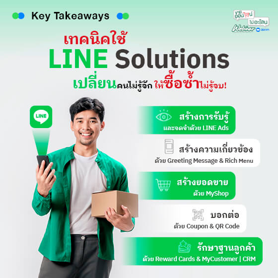 เทคนิคใช้ LINE Solutions เปลี่ยนคนไม่รู้จัก ให้ซื้อซ้ำไม่รู้จบ!